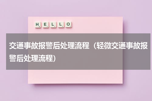 交通事故报警后处理流程（轻微交通事故报警后处理流程）