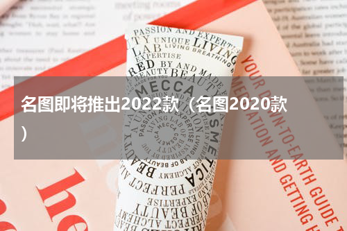 名图即将推出2022款（名图2020款）