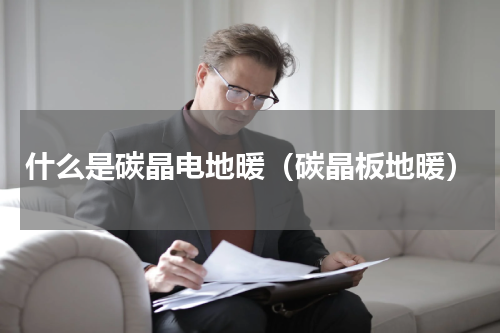 什么是碳晶电地暖（碳晶板地暖）