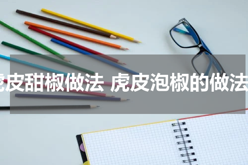 虎皮甜椒做法 虎皮泡椒的做法