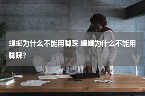 蟑螂为什么不能用脚踩 蟑螂为什么不能用脚踩?