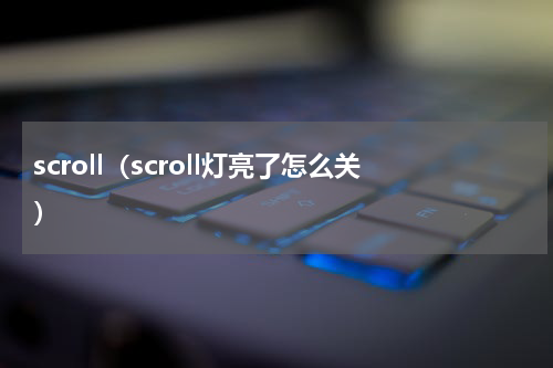 scroll（scroll灯亮了怎么关）