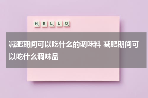 减肥期间可以吃什么的调味料 减肥期间可以吃什么调味品