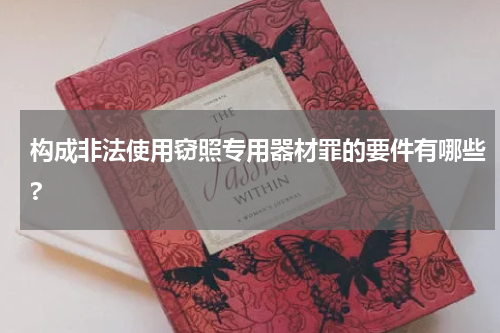 构成非法使用窃照专用器材罪的要件有哪些?