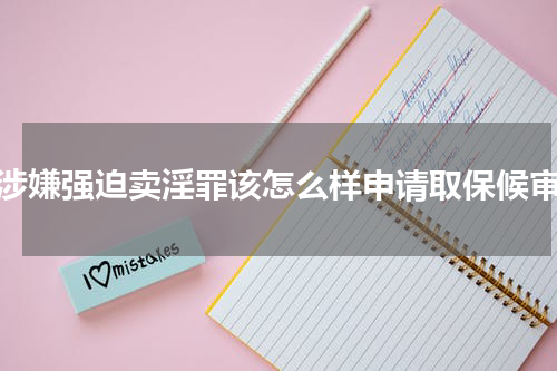 涉嫌强迫卖淫罪该怎么样申请取保候审