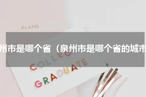 泉州市是哪个省（泉州市是哪个省的城市）