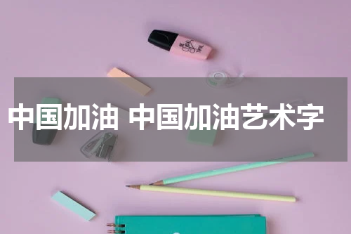 中国加油 中国加油艺术字