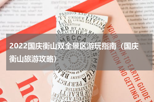 2022国庆衡山双全景区游玩指南（国庆衡山旅游攻略）