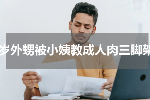 5岁外甥被小姨教成人肉三脚架