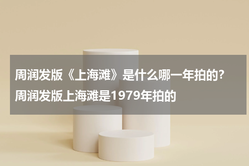 周润发版《上海滩》是什么哪一年拍的？ 周润发版上海滩是1979年拍的