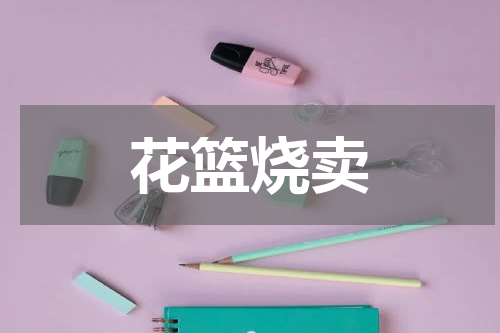花篮烧卖