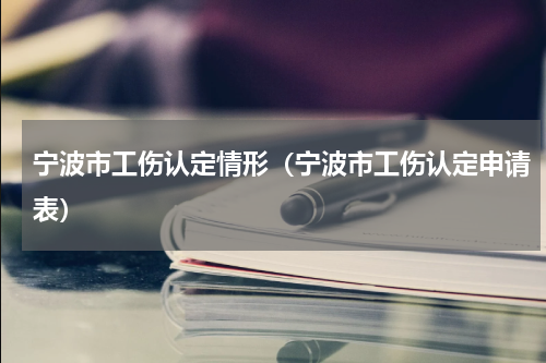 宁波市工伤认定情形（宁波市工伤认定申请表）