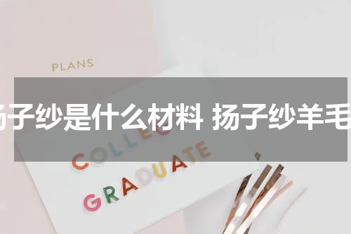 扬子纱是什么材料 扬子纱羊毛