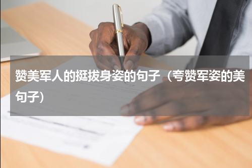 赞美军人的挺拔身姿的句子（夸赞军姿的美句子）