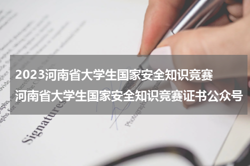 2023河南省大学生国家安全知识竞赛 河南省大学生国家安全知识竞赛证书公众号