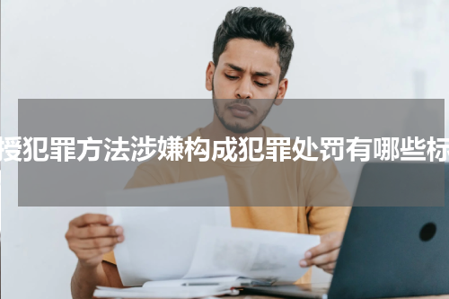 传授犯罪方法涉嫌构成犯罪处罚有哪些标准