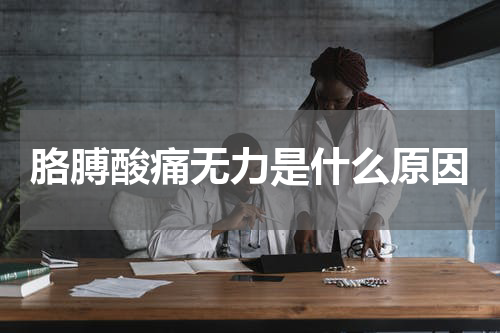 胳膊酸痛无力是什么原因