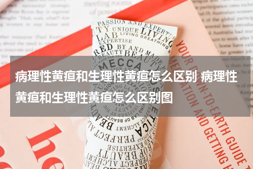 病理性黄疸和生理性黄疸怎么区别 病理性黄疸和生理性黄疸怎么区别图