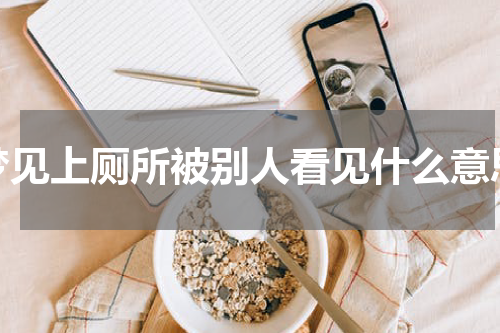 梦见上厕所被别人看见什么意思