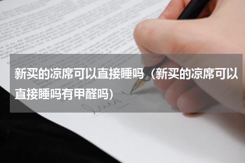 新买的凉席可以直接睡吗（新买的凉席可以直接睡吗有甲醛吗）