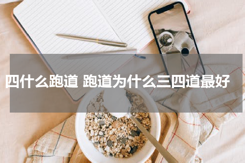 四什么跑道 跑道为什么三四道最好