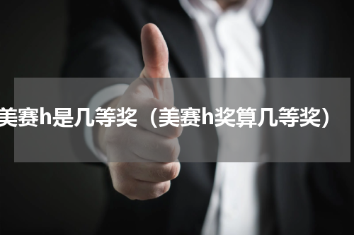美赛h是几等奖（美赛h奖算几等奖）