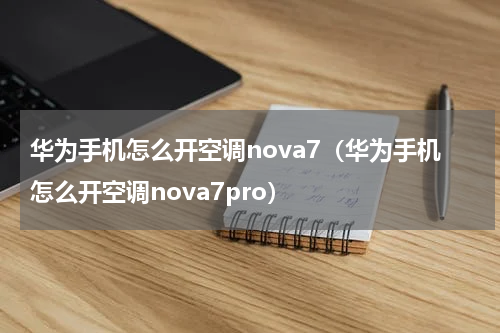 华为手机怎么开空调nova7（华为手机怎么开空调nova7pro）
