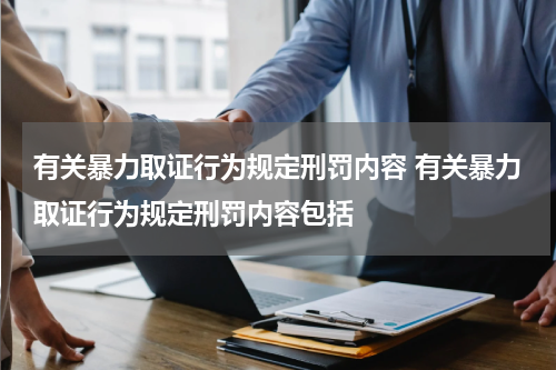 有关暴力取证行为规定刑罚内容 有关暴力取证行为规定刑罚内容包括
