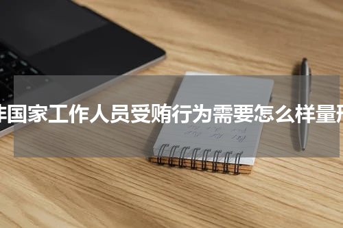 非国家工作人员受贿行为需要怎么样量刑
