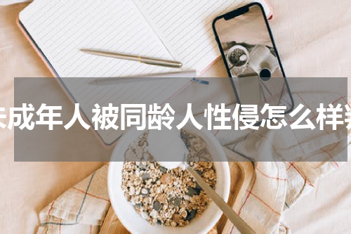 未成年人被同龄人性侵怎么样判