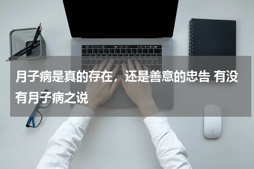 月子病是真的存在，还是善意的忠告 有没有月子病之说