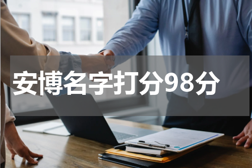 安博名字打分98分