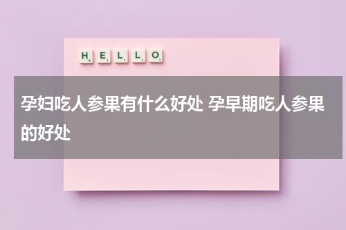 孕妇吃人参果有什么好处 孕早期吃人参果的好处