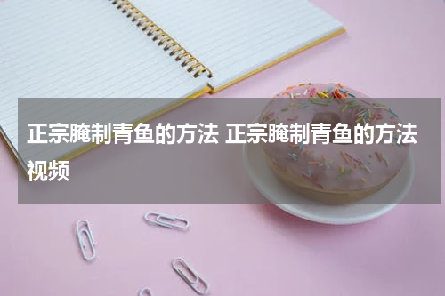 正宗腌制青鱼的方法 正宗腌制青鱼的方法视频