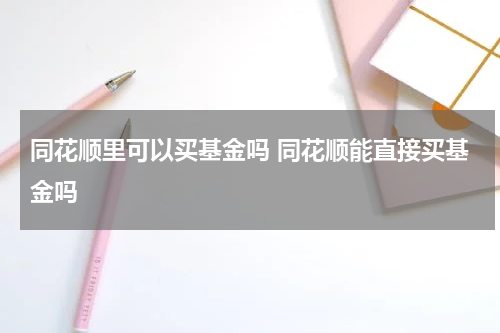 同花顺里可以买基金吗 同花顺能直接买基金吗