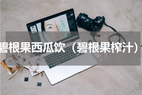碧根果西瓜饮（碧根果榨汁）