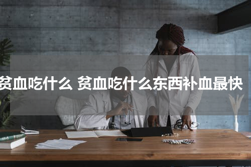 贫血吃什么 贫血吃什么东西补血最快