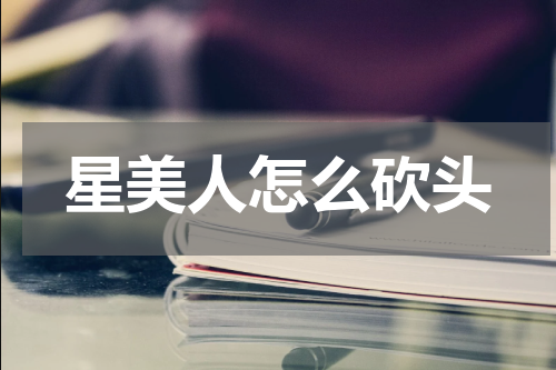 星美人怎么砍头