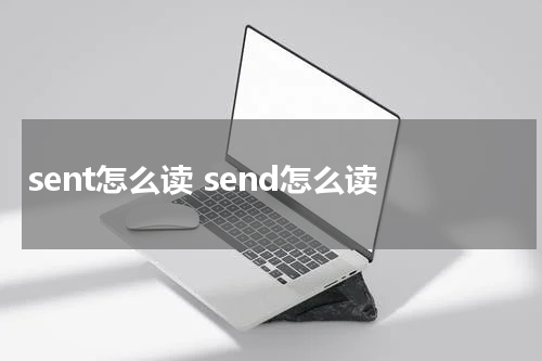 sent怎么读 send怎么读