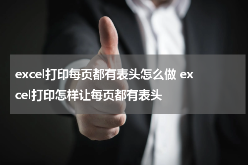 excel打印每页都有表头怎么做 excel打印怎样让每页都有表头