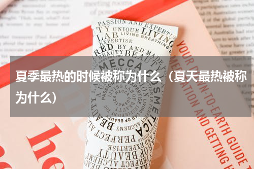 夏季最热的时候被称为什么（夏天最热被称为什么）