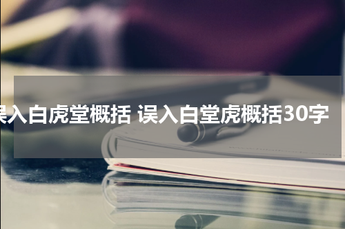 误入白虎堂概括 误入白堂虎概括30字
