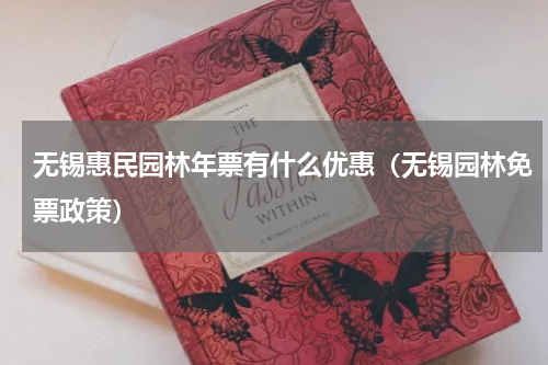 无锡惠民园林年票有什么优惠（无锡园林免票政策）