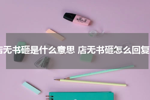 店无书砸是什么意思 店无书砸怎么回复