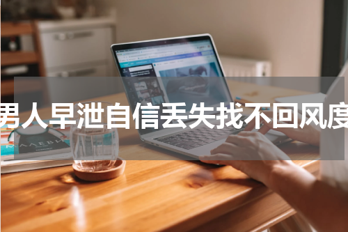 男人早泄自信丢失找不回风度