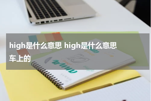 high是什么意思 high是什么意思车上的