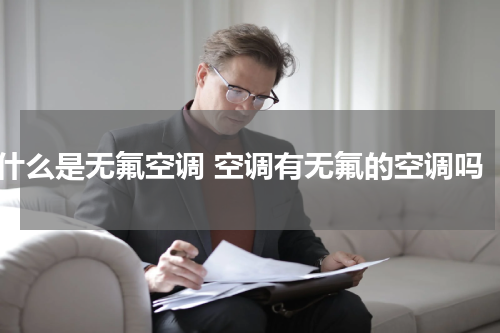 什么是无氟空调 空调有无氟的空调吗