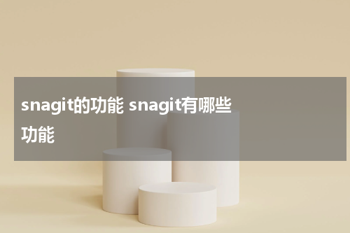 snagit的功能 snagit有哪些功能