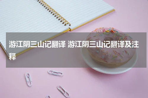 游江阴三山记翻译 游江阴三山记翻译及注释