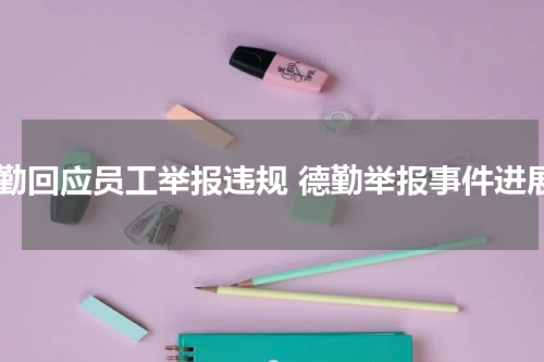 德勤回应员工举报违规 德勤举报事件进展
